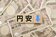 円安のリスクに備えるにはどうすればよい？資産を世界中に分散させるのがポイント