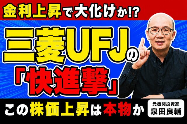 なぜ三菱UFJ株は金利上昇で逆行高に？元機関投資家が最新決算から読み解く