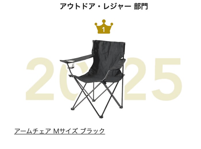 2025年「アウトドア・レジャー 部門」で堂々の1位！