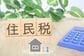 【住民税非課税世帯】2026年度は年収いくらまで？1級地の目安は単身「110万円」、65歳以上の夫婦なら211万円
