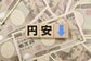 円安のリスクに備えるにはどうすればよい？資産を世界中に分散させるのがポイント