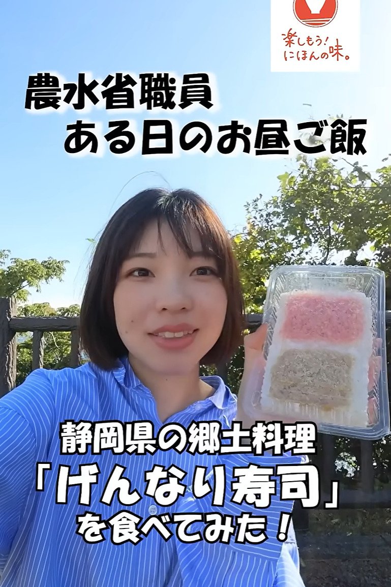 【農水省職員のお昼ご飯】はるばる訪れたのは静岡県・伊豆！稲取の名物「げんなり寿司」の魅力が話題