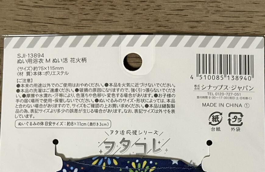 筆者撮影（セリア、ぬい用浴衣 M ぬい活 花火柄）