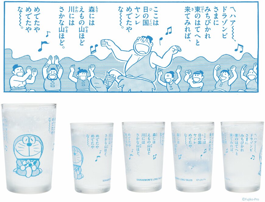 出所：株式会社エンスカイ　『大長編ドラえもん のび太の日本誕生』ドラゾンビさまとウタベの歌グラス