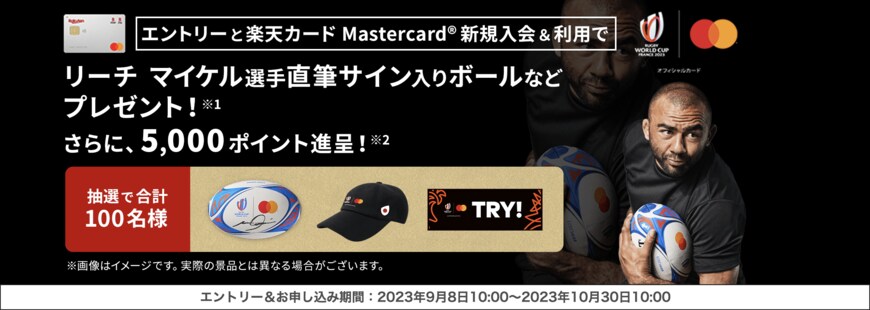 出所：楽天カード株式会社　エントリーと楽天カードMastercard®新規入会＆利用で「リーチ マイケル選手直筆サイン入りボールなどを抽選で合計100名様にプレゼント！さらに5,000ポイント進呈！」キャンペーンを開催（PR TIMES）