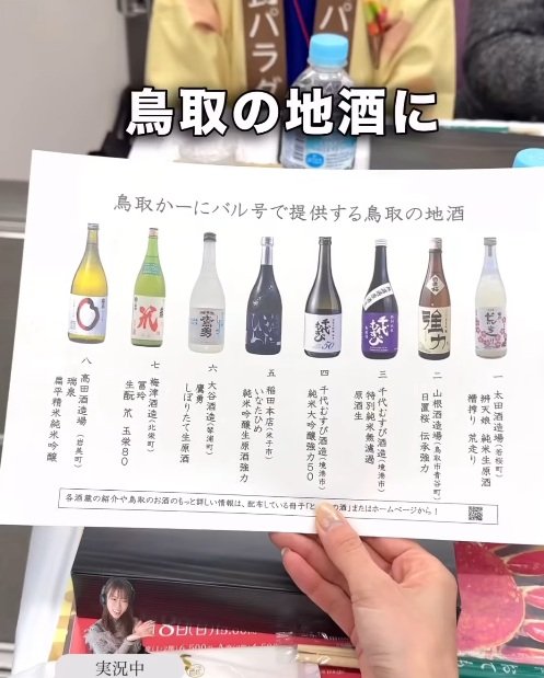 「日本酒列車」に用意された鳥取の地酒一覧