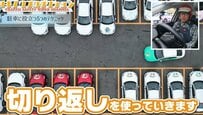 【教習指導員が教える】さまざまな場所に駐車するテクニックを公開「前方空きスペース無し」だったらどうする？