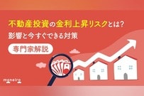 不動産投資の金利上昇リスクとは？影響と今すぐできる対策を徹底解説