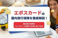 エポスカードの国内旅行保険を徹底解説！国内旅行保険をランクアップ招待でお得に持つ方法
