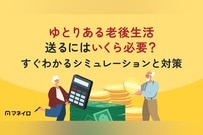 老後資金はゆとりある生活でいくら必要？3分でわかるシミュレーションと今からできる対策