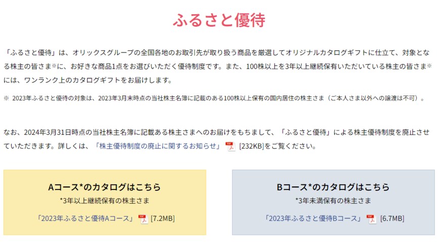 出所：オリックス株式会社「株主優待について」