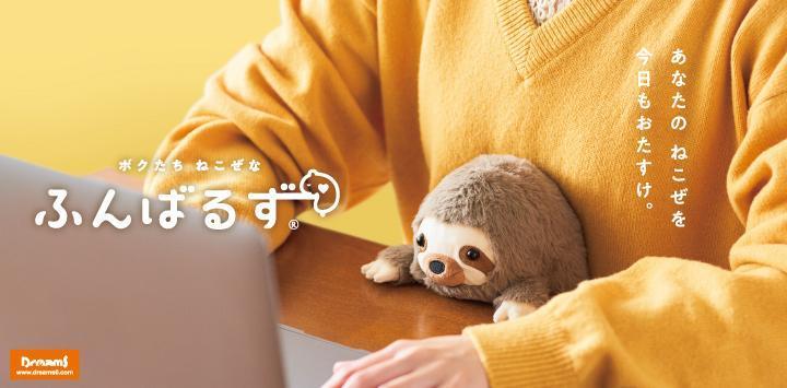 出所：株式会社ドリームズ「空想上の生き物が姿勢をサポート！『ふんばるず』に、「イエティ」「ユニコーン」が登場！3月19日(火)より全国のバラエティショップ・書店、オンラインショップにて販売開始。」