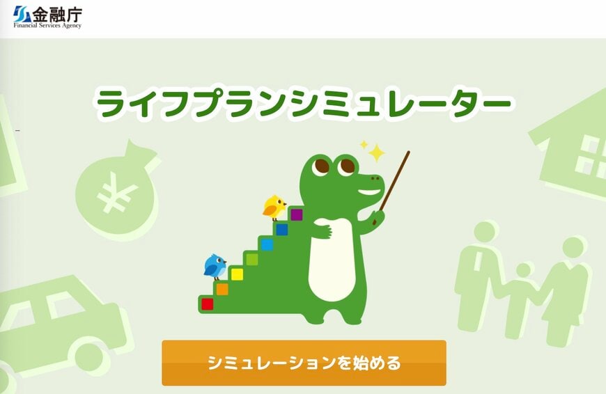 出所：金融庁「ライフプランシミュレーター」