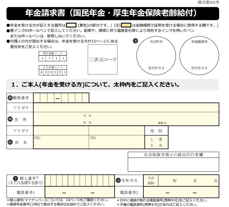出所：日本年金機構「年金請求書（国民年金・厚生年金保険老齢給付）　様式101号」