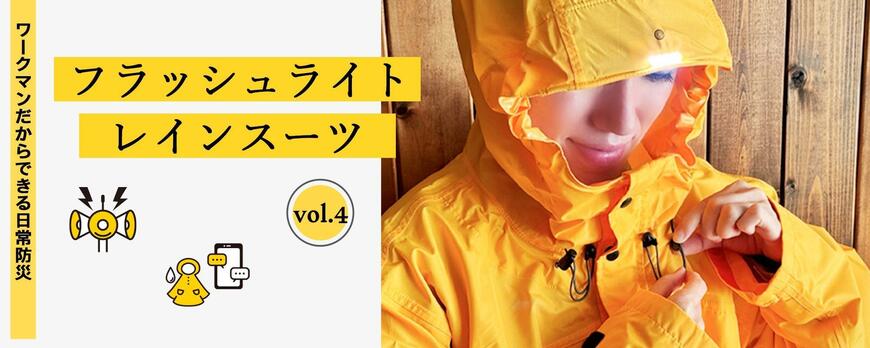 ワークマン　ワークマンだからできる日常防災vol.4【フラッシュライトレインスーツ】