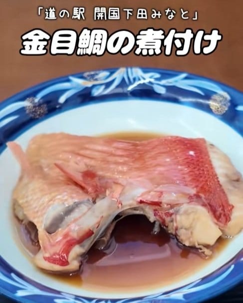「道の駅 開国下田みなと」の「金目鯛の煮付け」