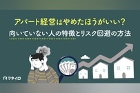 アパート経営はやめたほうがいい？向いていない人の特徴とリスクを回避する方法