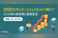 5000万円のポートフォリオはどう組む？リスク別の具体例と失敗しないための資産配分
