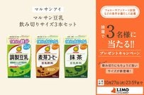 不足しがちな栄養素を手軽に摂取!「マルサン豆乳」シリーズの飲み切りサイズが抽選で当たる