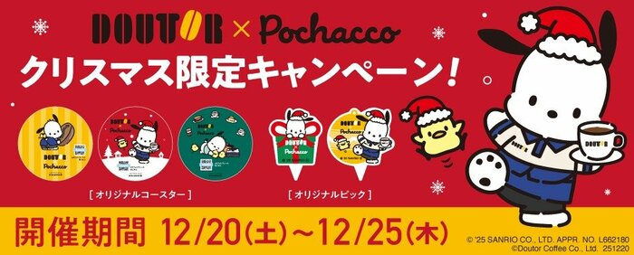 「ドトール×ポチャッコ クリスマスキャンペーン」