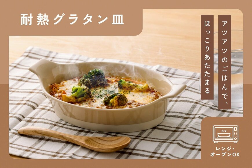 出所：3COINS公式　レンジ・オーブンOK！冬にぴったりの耐熱グラタン皿