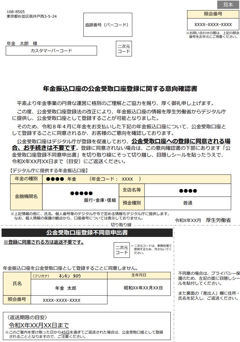 年金振込口座の公金受取口座登録に関する意向確認書（見本）