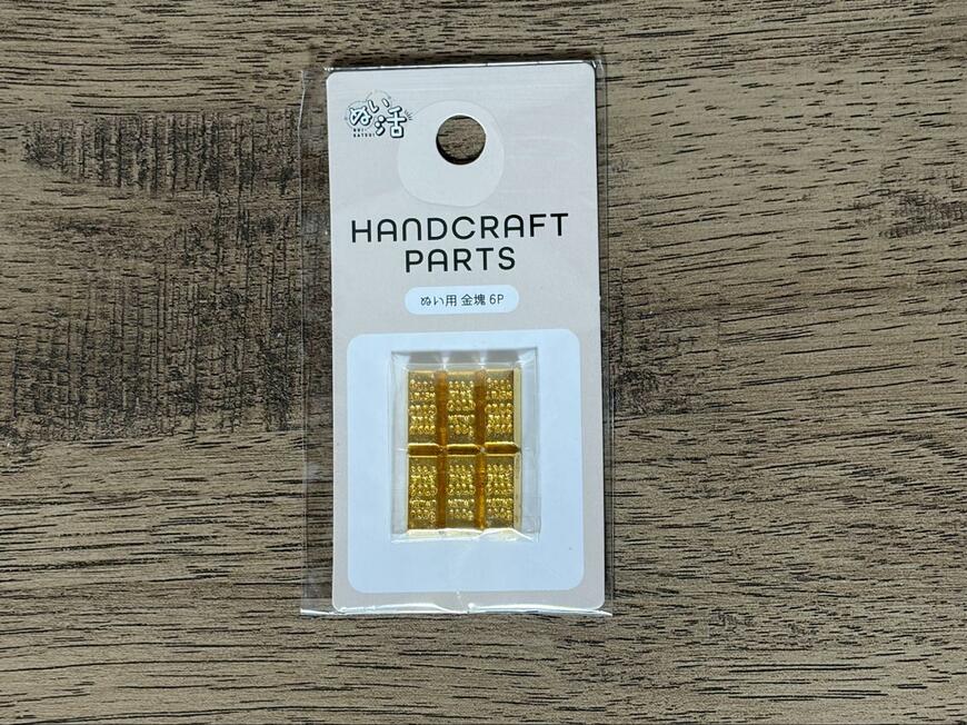 筆者撮影（セリア、ぬい用 金塊 6P）