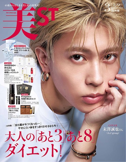 出所：株式会社光文社「『美ST』2025年3月号は吉瀬美智子さん＆末澤誠也さんが表紙！ 本誌・増刊・特別版の豪華3バージョンで発売」