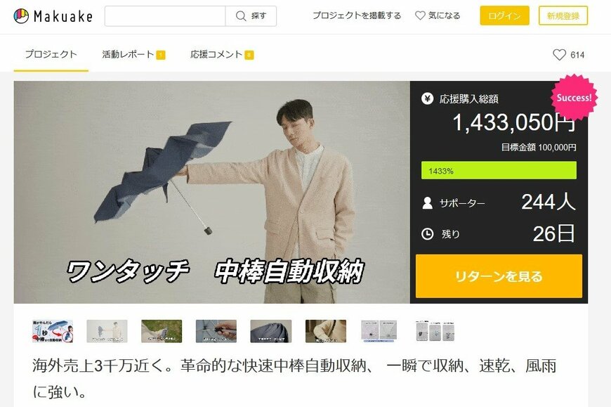 出所：マクアケ 海外売上3千万近く。革命的な快速中棒自動収納、 一瞬で収納、速乾、風雨に強い。