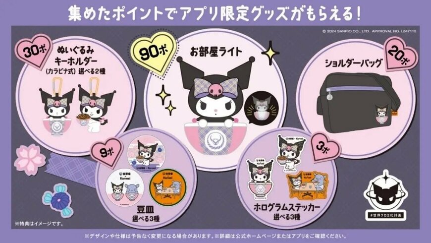 吉野家のアプリ限定クロミグッズのラインナップ写真