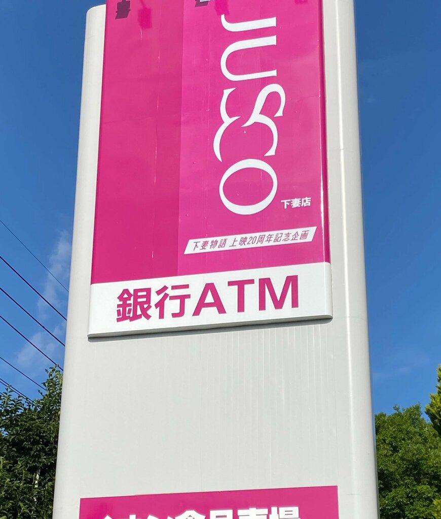 「ジャスコ」に装飾されたイオンの看板