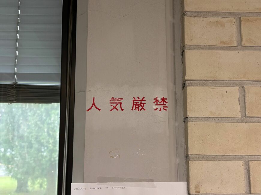 「人気厳禁」の文字