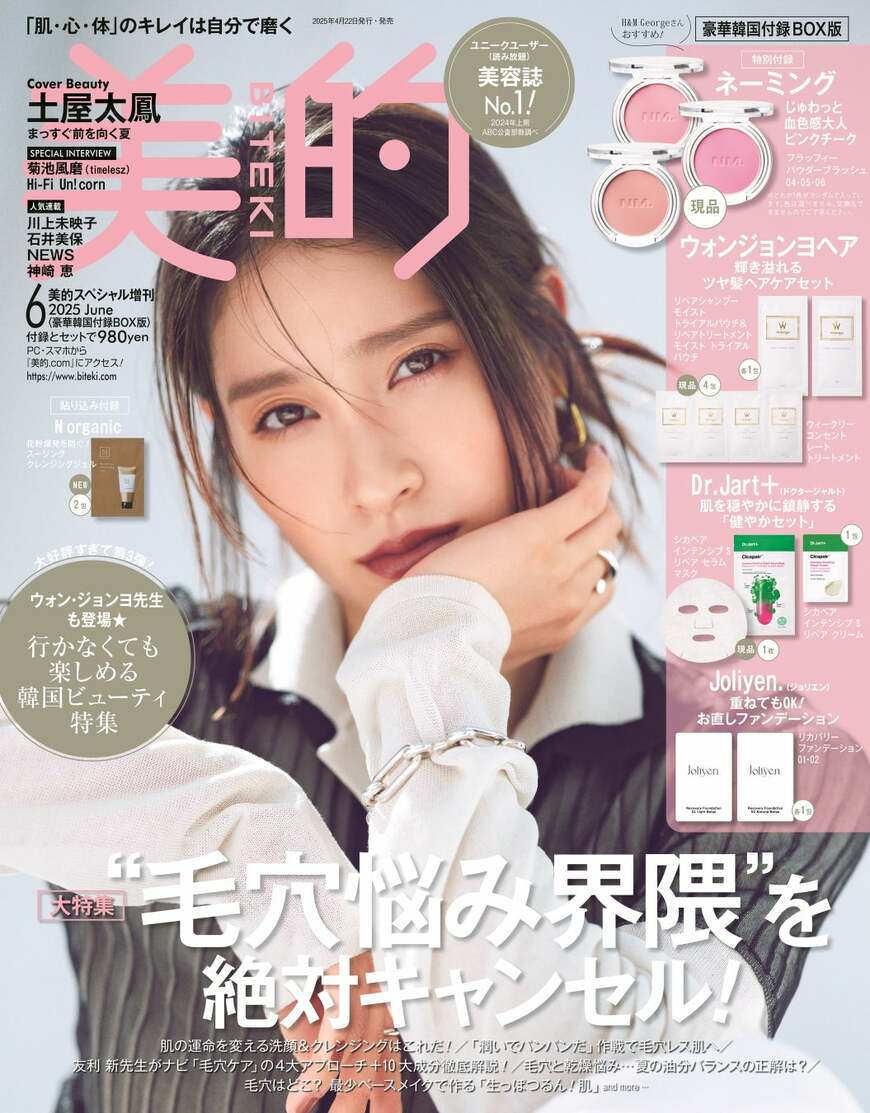 『美的』6月号 豪華韓国付録BOX版表紙
