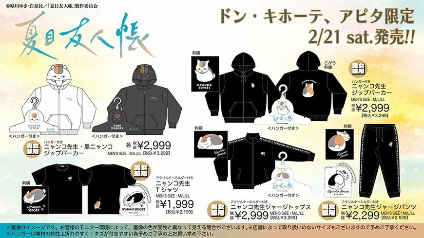 ドン・キホーテ公式　TVアニメ『夏目友人帳』のグッズ