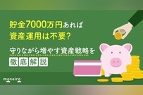 貯金7000万円あるけど運用すべき？守りながら増やす資産戦略と年代別リタイア可能性
