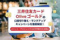 三井住友カード Oliveゴールドの口座切り替え・ランクアップキャンペーンを徹底解説！メリット・デメリットや100万円修行の注意点