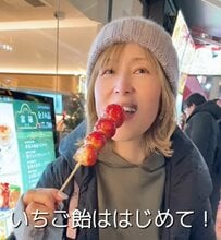 【33歳差カップル】中華街デートでいちご飴を初体験　59歳彼女の「お茶目なハプニング」に爆笑