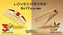 ポケモン30周年記念モデル登場！「ピカチュウ」＆「イーブイ」仕様の特別なラブクロムが可愛すぎ。付属のポーチやチャームも必見！