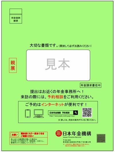 これから老齢年金を受け取り始める人(緑の封筒)