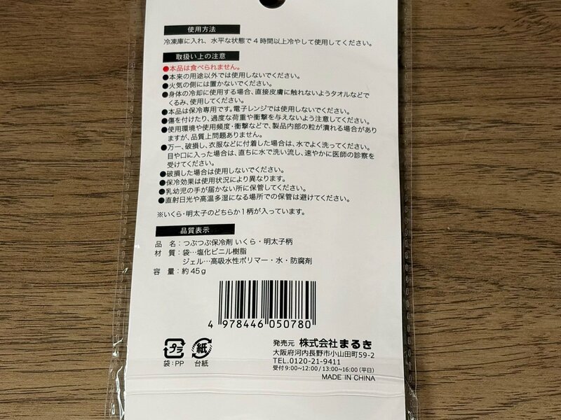 筆者撮影（セリア、つぶつぶ保冷剤 いくら・明太子柄）