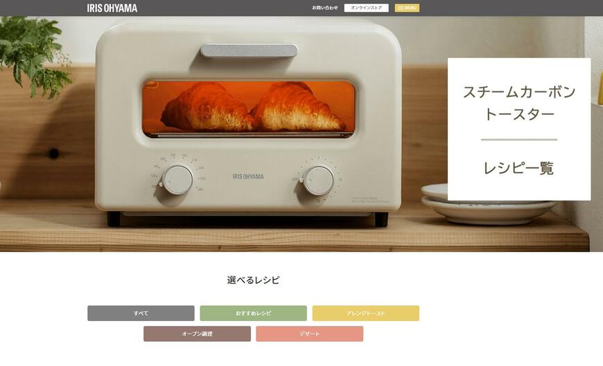 出所：アイリスオーヤマ 商品情報 スチームカーボントースター SOT-401 レシピ