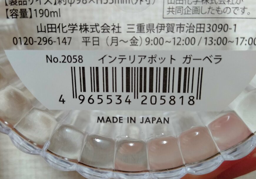 筆者撮影（セリア、インテリアポット ガーベラ）