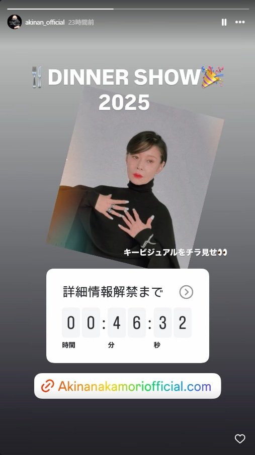 出所：中森明菜のInstagram（＠akinan_official）参照日：2025年8月11日