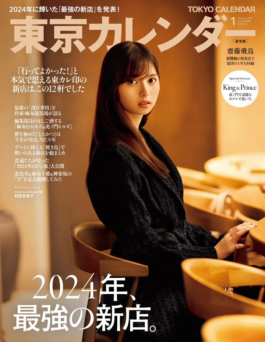 出所：東京カレンダー株式会社「『東京カレンダー』1月号は、『2024年、最強の新店』特集！」 