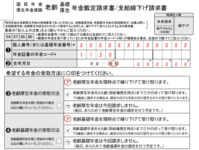 出所：日本年金機構「老齢基礎・厚生年金裁定請求書／支給繰下げ請求書（様式第235-1号）（記入例）」より一部抜粋