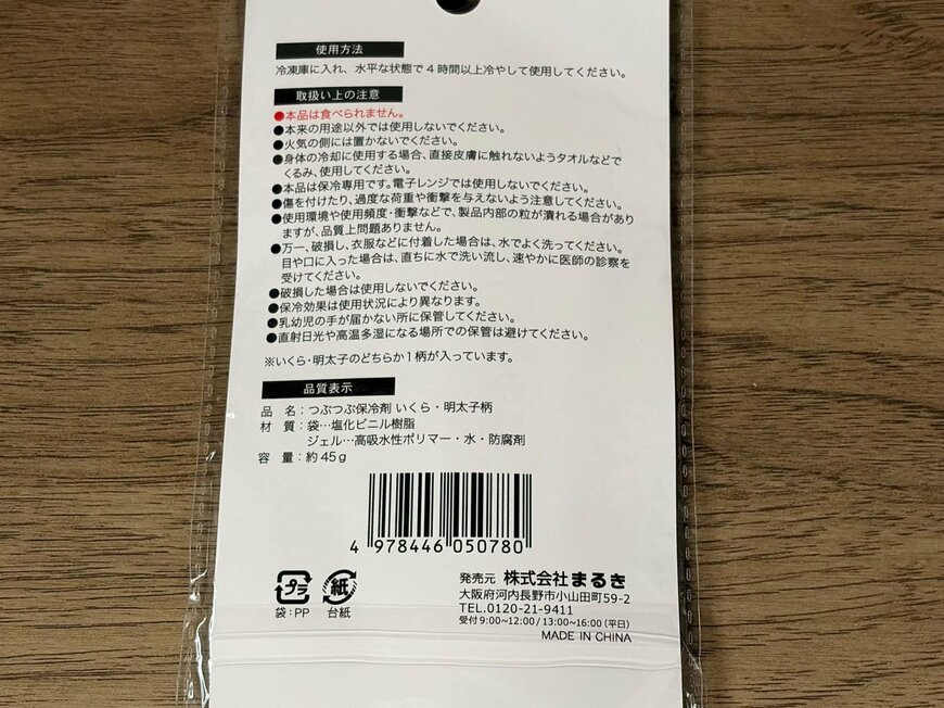 筆者撮影（セリア、つぶつぶ保冷剤 いくら・明太子柄）
