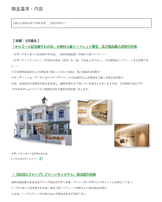 出所：ニデック株式会社「株主優待」