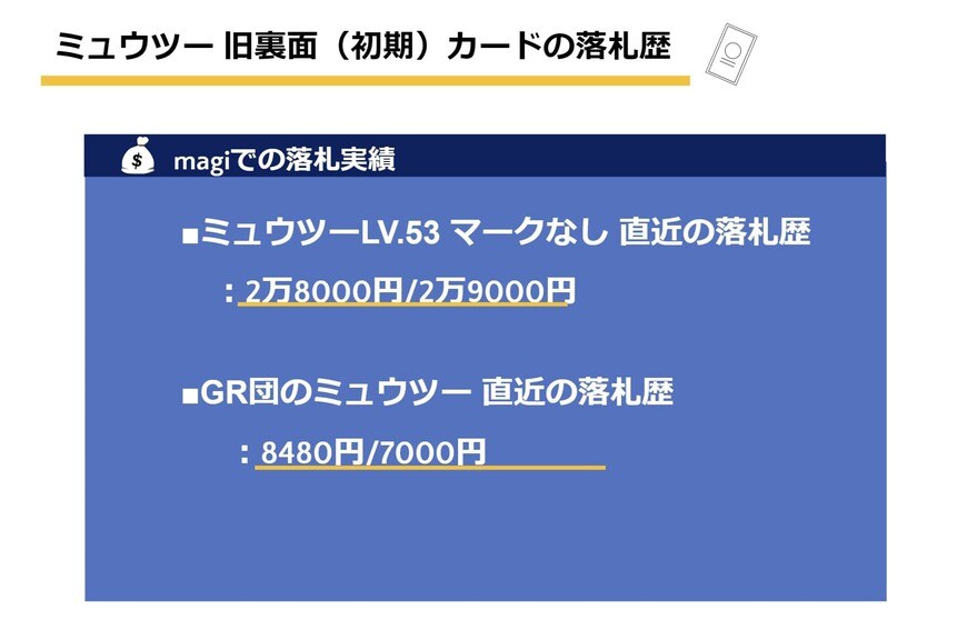 ミュウツーLV.53 マークなし 直近の落札歴、GR団のミュウツー 直近の落札歴