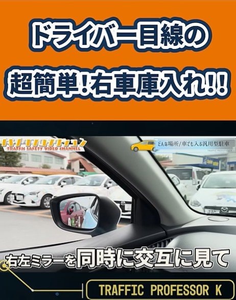ドライバー目線の　超簡単！右車庫入れ！！
