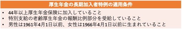 長期加入者特例の条件